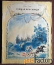 Книга. Ш. Перро. Спящая красавица. 1988 год