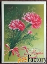 Открытка. Худ. Коробова. 1984 год