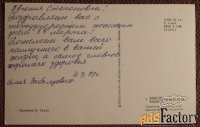 Открытка. Худ. Туаев. 1978 год