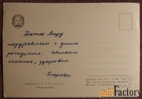 Открытка. Худ. Бедарев. Поздравляем. 1958 год