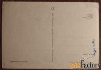 Открытка. Худ. Зотов. 1964 год