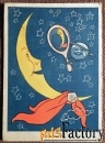 Открытка. Худ. Семенов. С обновкой. 1959 год