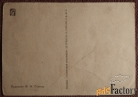 Открытка. Худ. Семенов. С обновкой. 1959 год