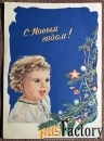 Открытка. Худ. Слатинский. 1960 год
