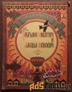 Книга. Добрыня Никитич и Алеша Попович. Былина. 1979 год