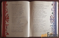 Книга. Добрыня Никитич и Алеша Попович. Былина. 1979 год