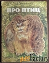 Книга. Г. Снегирев. Про птиц. 1991 год