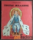 Книга. Л. Кондрашова. Третье желание. 1989 год