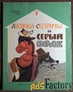 Книга. Лисичка-сестричка и Серый волк. Русские народные сказки. 1990 г