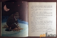 Книга. Лисичка-сестричка и Серый волк. Русские народные сказки. 1990 г