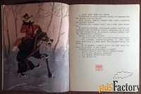 Книга. Лисичка-сестричка и Серый волк. Русские народные сказки. 1990 г