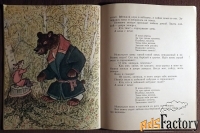 Книга. Лисичка-сестричка и Серый волк. Русские народные сказки. 1990 г
