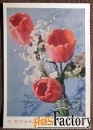 Открытка. Костенко. С 1 мая. Тюльпаны. 1971 год