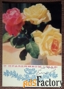 Открытка. Рудов. С 1 мая. Розы. 1971 год