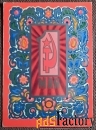 Открытка. Худ. Пармеев. 1971 год