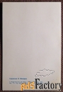 Двойная открытка. Худ. Макаров. 1988 год