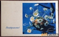 Открытка. Поздравляю. Ромашки. 1970 год
