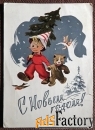 Открытка. Худ. Ильин. 1960 год