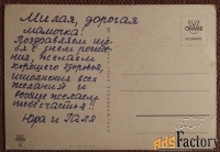 Открытка. Поздравляю с днем рождения. Тюльпаны. Германия. 1940-е годы