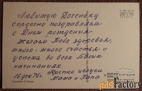 Открытка. Худ. Попов. 1976 год