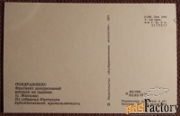 Открытка. Поздравляю. 1973 год