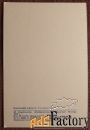 Открытка. Поздравляю. Ромашки. Астры. Цветы. 1978 год
