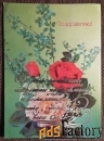 Открытка. Поздравляю. Розы. Цветы. 1990 год