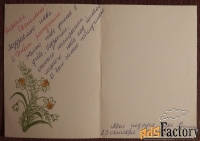 Двойная открытка. С днем рождения. Нарциссы. Цветы. 1984 год