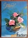 Двойная открытка. С днем рождения. Розы. Цветы. 1984 год
