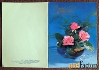 Двойная открытка. С днем рождения. Розы. Цветы. 1984 год