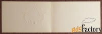 Двойная открытка. Худ. Адашев. 1979 год