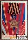 Двойная открытка. С днем Победы. 1972 год