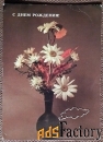 Открытка. Савалов. С днем рождения. Букет. Цветы. 1984 год