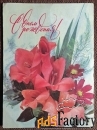 Открытка. Дергилев. С днем рождения. Гладиолусы. Цветы. 1977 год