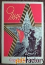 Открытка. Худ. Скрябин. 1989 год