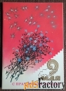 Двойная открытка. Худ. Воронин. 1990 год