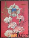 Двойная открытка. Худ. Дергилев. 1991 год