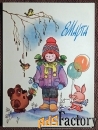 Открытка. Худ. Жебелева. 1987 год