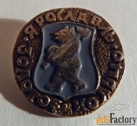 Значок СССР. Золотое кольцо. Ярославль