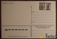 Открытка. Худ. Горлищев. 1982 год