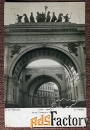 Антикварная открытка. Санкт-Петербург. Арка Главного штаба