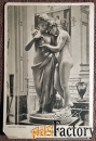 Антикварная открытка. А. Канова. Амур и Психея. Скульптура. Эрмитаж
