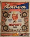 Этикетка. Вермут красный Заря. СССР на экспорт. 1970-е годы