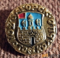 Значок СССР. Золотое кольцо. Загорск