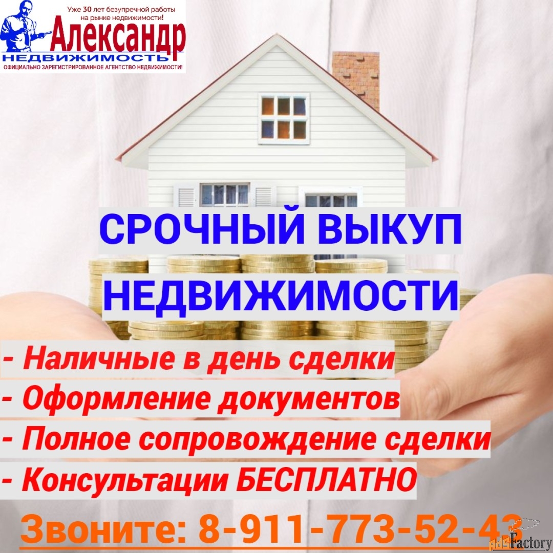 Срочный выкуп недвижимости