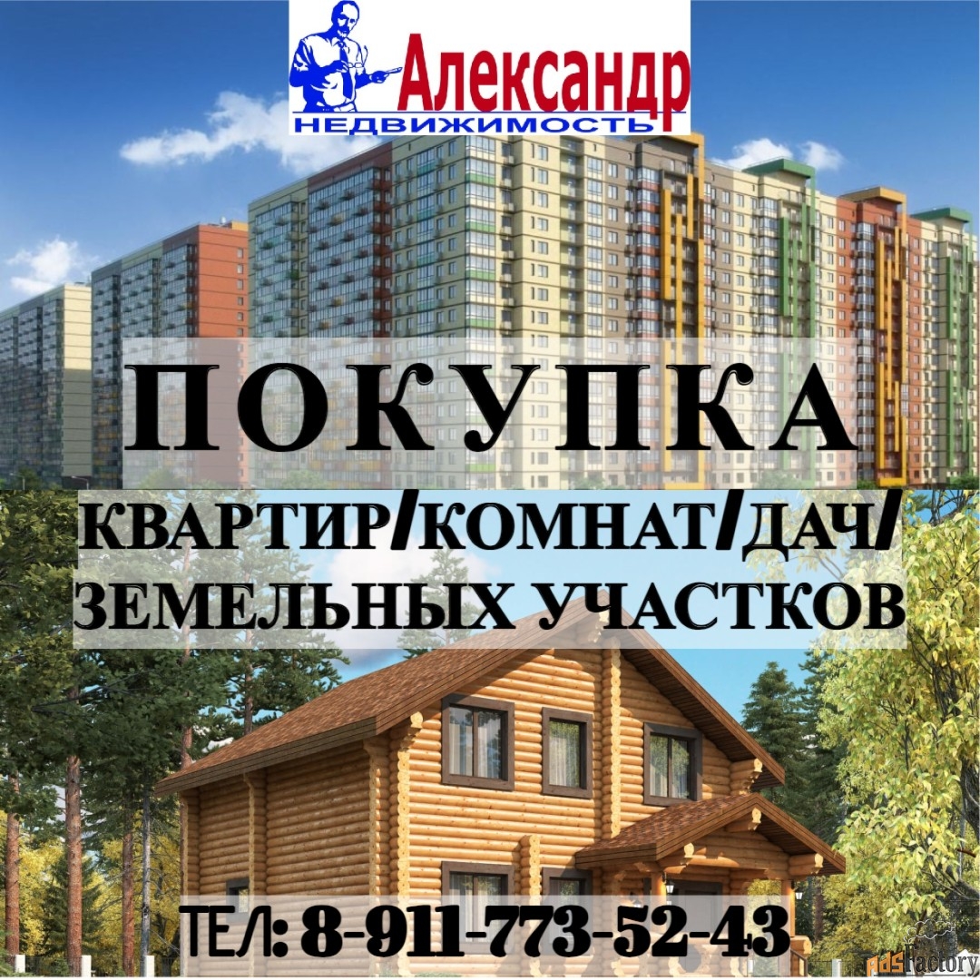 Покупка недвижимости