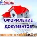 Оформление документов