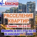 Расселение