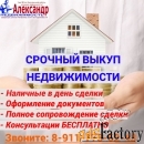 Срочный выкуп недвижимости