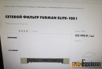 Элитный Сетевой фильтр Furman 2300W под ремонт